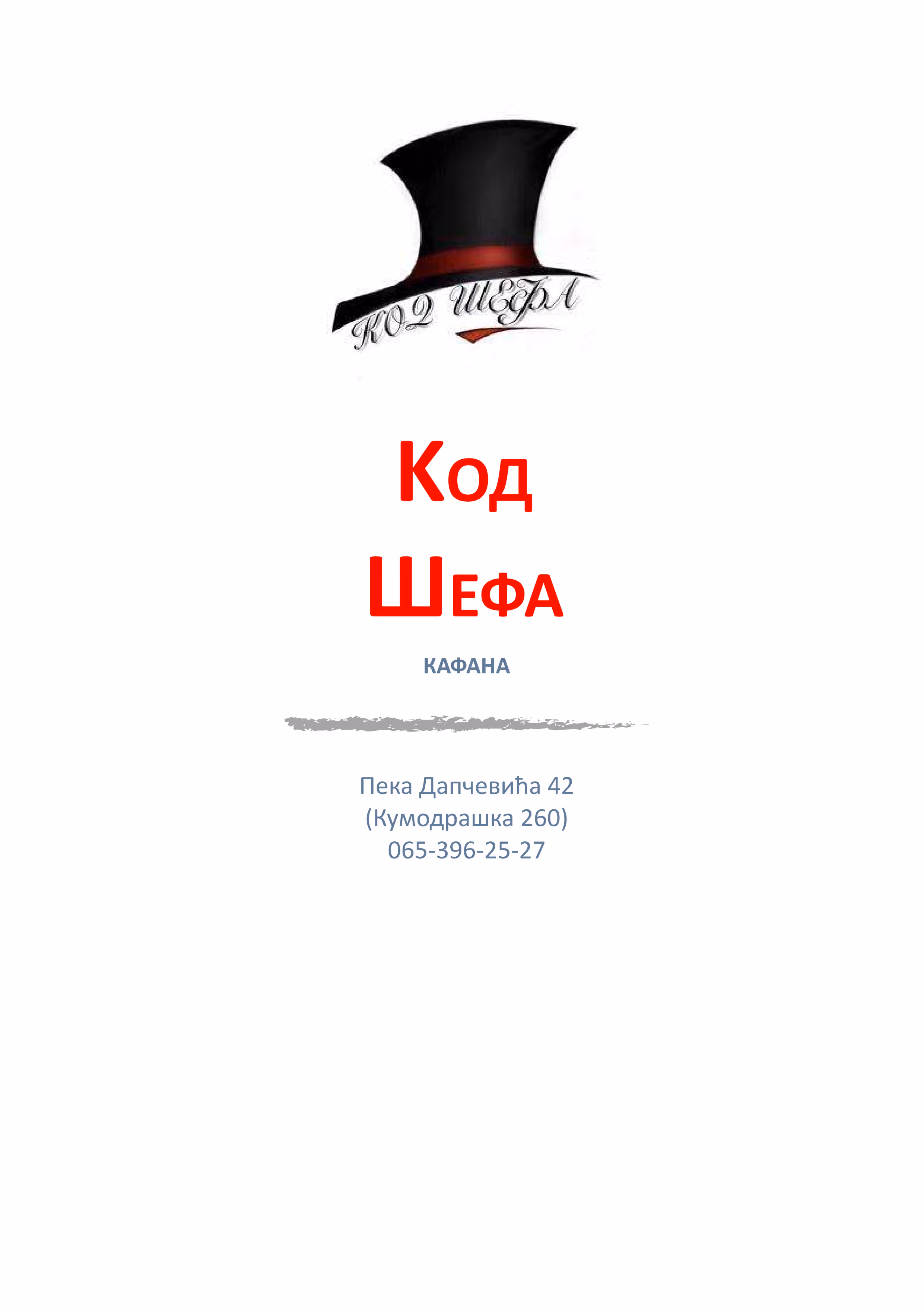 Logo of a black top hat with a red band and Cyrillic text below, followed by red Cyrillic text 'Код Шефа', smaller gray text 'КАФАНА', and contact details with an address and phone number.